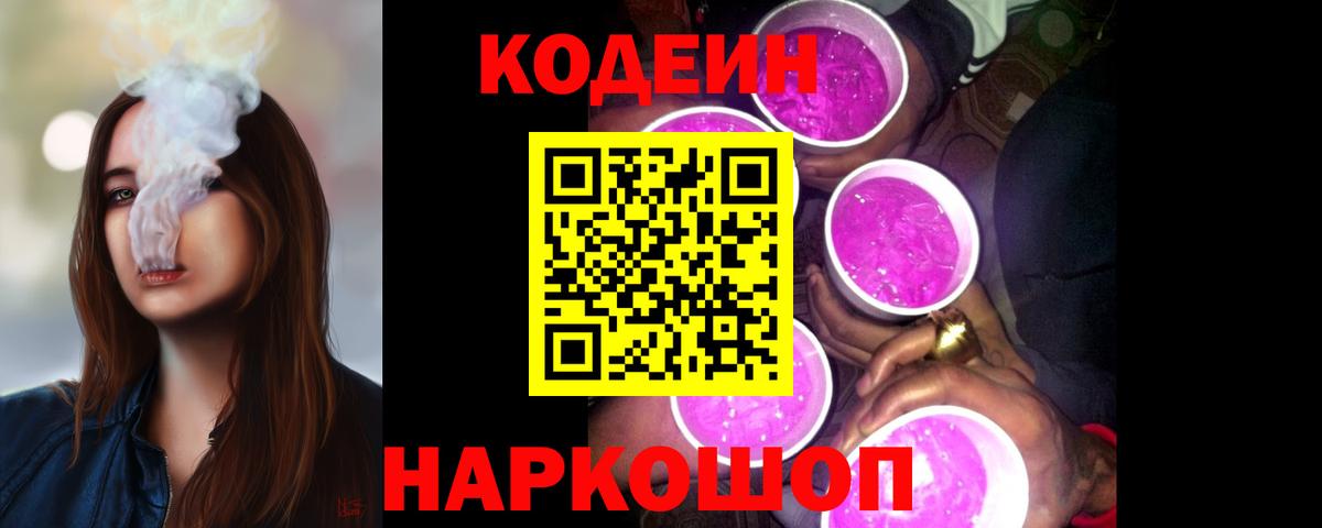 Донской  Codein напиток Lean (лин)  Вход с VPN 
